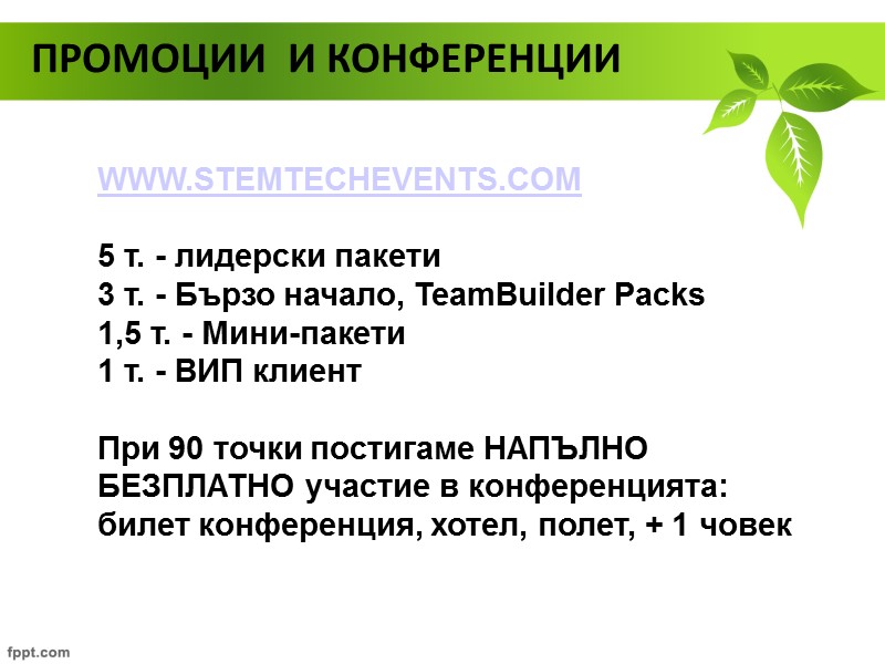 ПРОМОЦИИ  И КОНФЕРЕНЦИИ WWW.STEMTECHEVENTS.COM   5 т. - лидерски пакети 3 т.
